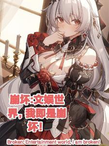 崩坏:文娱世界里,我即是崩坏! 崩坏:文娱世界里,我即是崩坏!