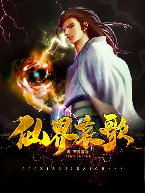 仙界哀歌 仙界哀歌