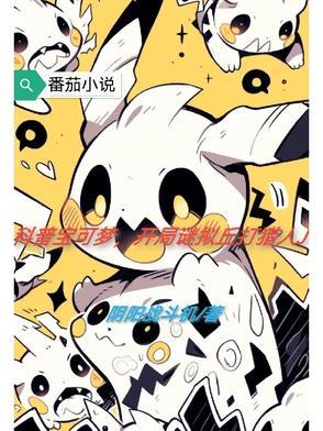 科普宝可梦,开局谜拟丘打猎人J 科普宝可梦,开局谜拟丘打猎人J