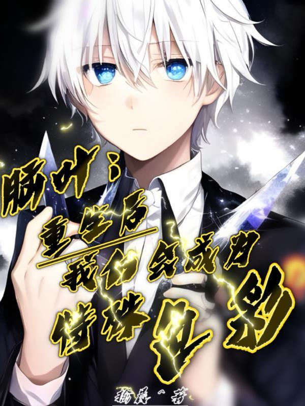 脑叶:重生后我仍会成为特殊色彩 脑叶:重生后我仍会成为特殊色彩