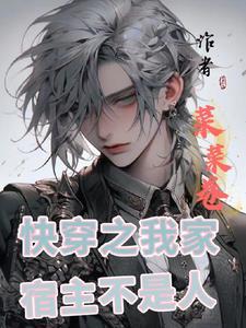 快穿之我家宿主不是人 快穿之我家宿主不是人