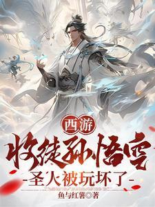西游:收徒孙悟空,圣人被玩坏了 西游:收徒孙悟空,圣人被玩坏了