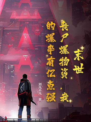 末世:丧尸爆物资,我的爆率有亿点强! 末世:丧尸爆物资,我的爆率有亿点强!