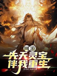 他重生带着先天灵宝,你惹他干嘛 他重生带着先天灵宝,你惹他干嘛