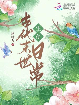 古代末世生存日常 古代末世生存日常