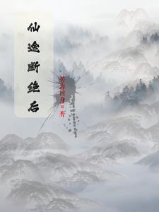 仙途断绝后 仙途断绝后