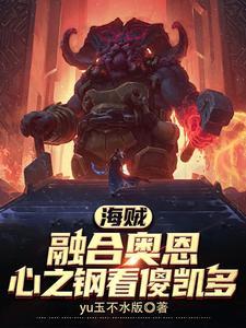 海贼:神装在身,我硬抗古代兵器 海贼:神装在身,我硬抗古代兵器