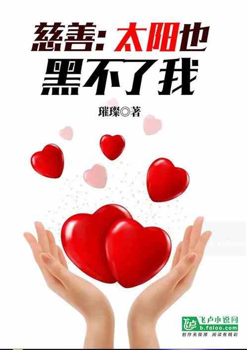 慈善:太阳也黑不了我 慈善:太阳也黑不了我