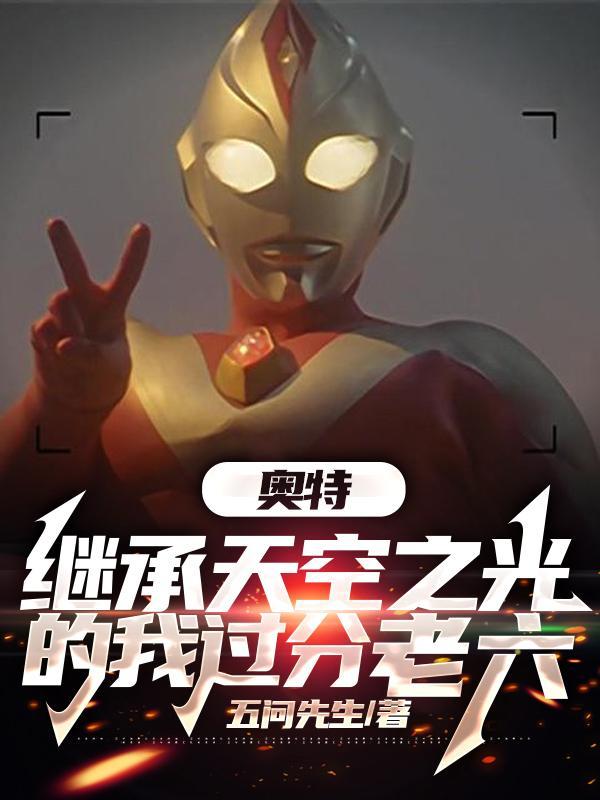 奥特:继承天空之光的我过分老六 奥特:继承天空之光的我过分老六