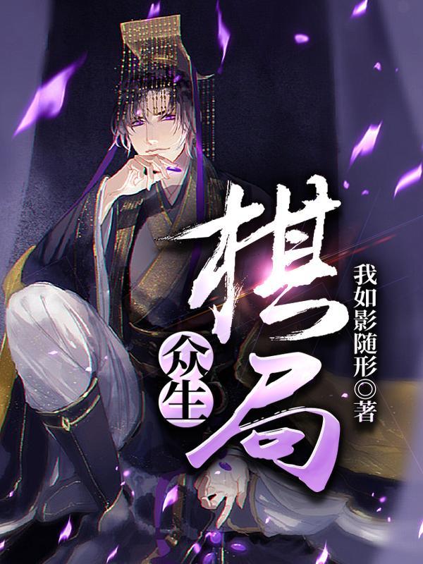 众生棋局 众生棋局