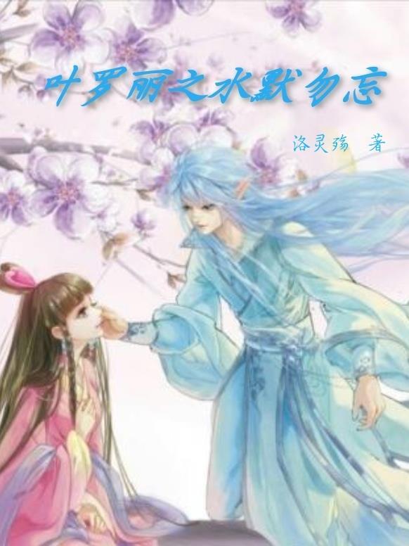 叶罗丽之水默勿忘 叶罗丽之水默勿忘