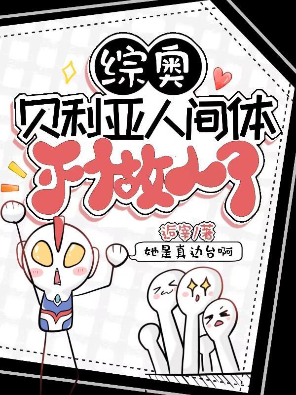 【综奥】贝利亚:人间体不当人了 【综奥】贝利亚:人间体不当人了