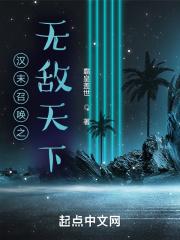 汉末召唤之无敌天下 汉末召唤之无敌天下