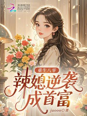 重生八零:辣媳逆袭成首富 重生八零:辣媳逆袭成首富