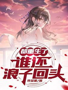 都重生了谁还浪子回头 都重生了谁还浪子回头