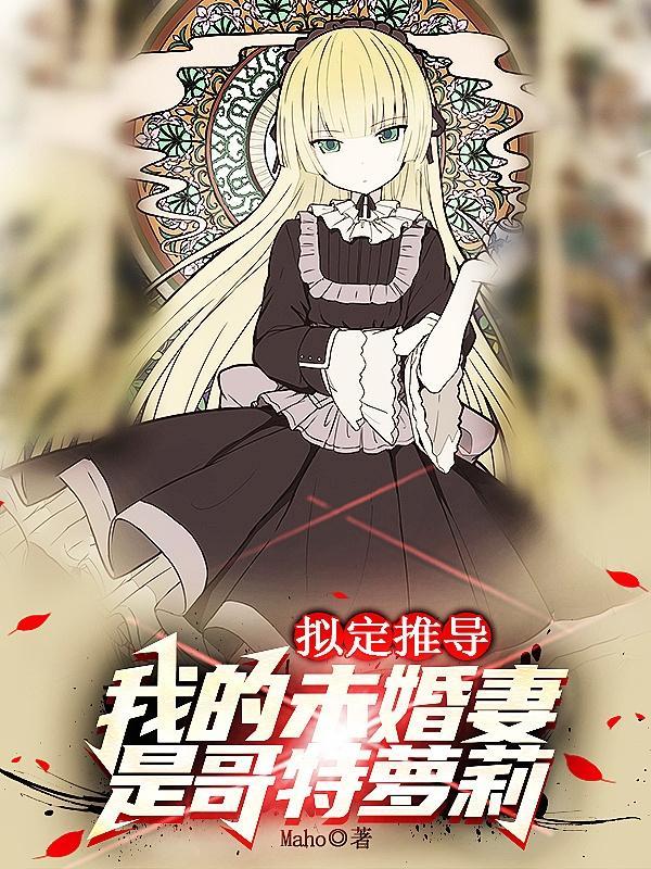 与哥特侦探萝莉的婚后生活 与哥特侦探萝莉的婚后生活