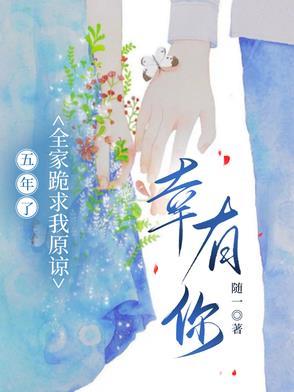 五年了,全家跪求我原谅,幸有你 五年了,全家跪求我原谅,幸有你