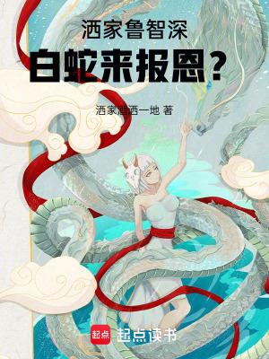 洒家鲁智深,白蛇来报恩? 洒家鲁智深,白蛇来报恩?