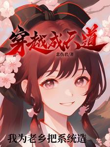 穿越成天道我为老乡把系统造 穿越成天道我为老乡把系统造