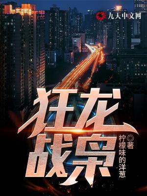 狂龙战枭 狂龙战枭