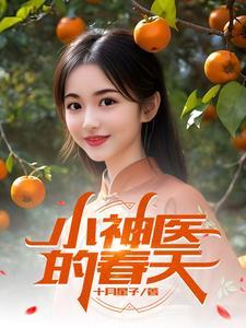 小神医的春天 小神医的春天