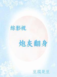 综影视炮灰翻身 综影视炮灰翻身