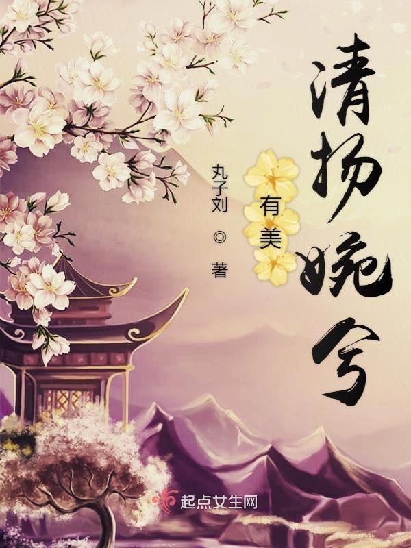 有美清扬婉兮 有美清扬婉兮
