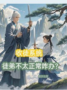 收徒系统,徒弟不太正常咋办? 收徒系统,徒弟不太正常咋办?
