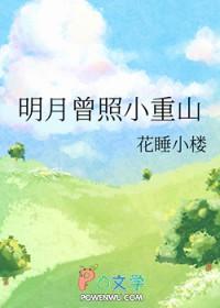 明月曾照小重山 明月曾照小重山