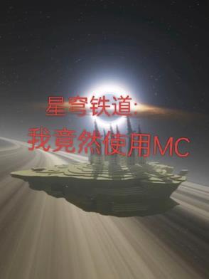 星穹铁道:我竟然在崩铁使用MC 星穹铁道:我竟然在崩铁使用MC