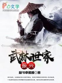 武林世家振兴 武林世家振兴