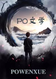 我混成了傅爷的小祖宗 我混成了傅爷的小祖宗