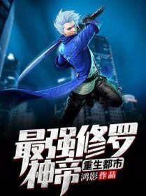 最强修罗神帝重生都市 最强修罗神帝重生都市