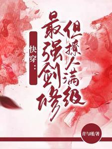 快穿之她一剑破乾坤 快穿之她一剑破乾坤