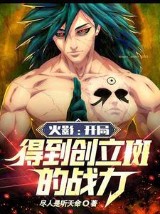 火影:开局变成创立斑,怎么办? 火影:开局变成创立斑,怎么办?