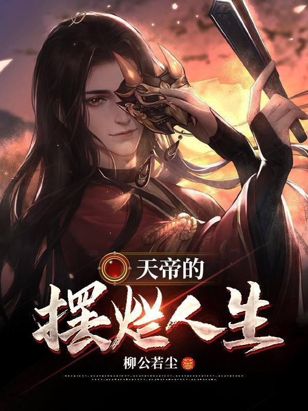 天帝的摆烂人生 天帝的摆烂人生