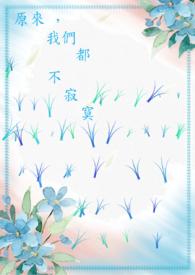 原来,我们都不寂寞 原来,我们都不寂寞