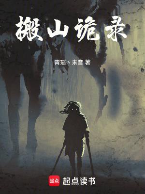 搬山诡录 搬山诡录