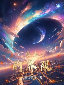 无止的界限 无止的界限