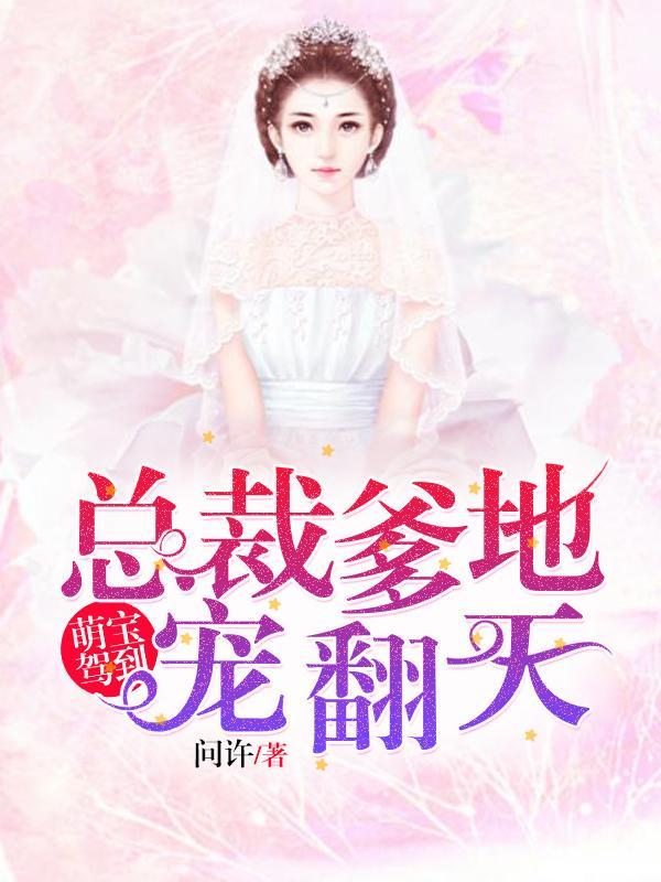 萌宝驾到:总裁爹地宠翻天 萌宝驾到:总裁爹地宠翻天