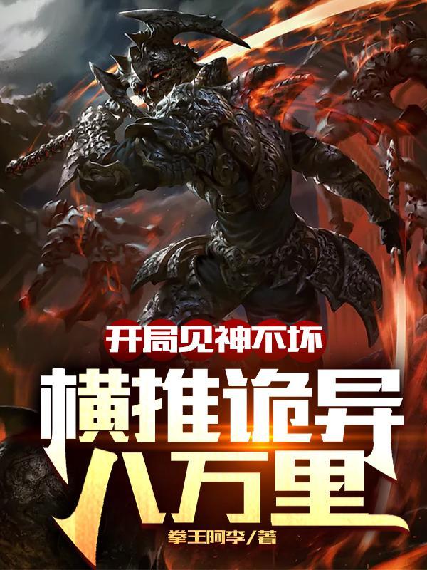 开局见神不坏,横推诡异八万里 开局见神不坏,横推诡异八万里