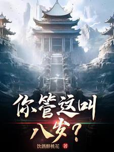你管这叫八岁? 你管这叫八岁?