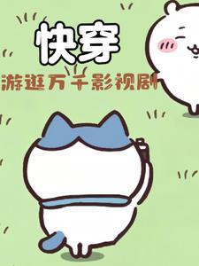 穿进剧里收获各种绝佳男配 穿进剧里收获各种绝佳男配