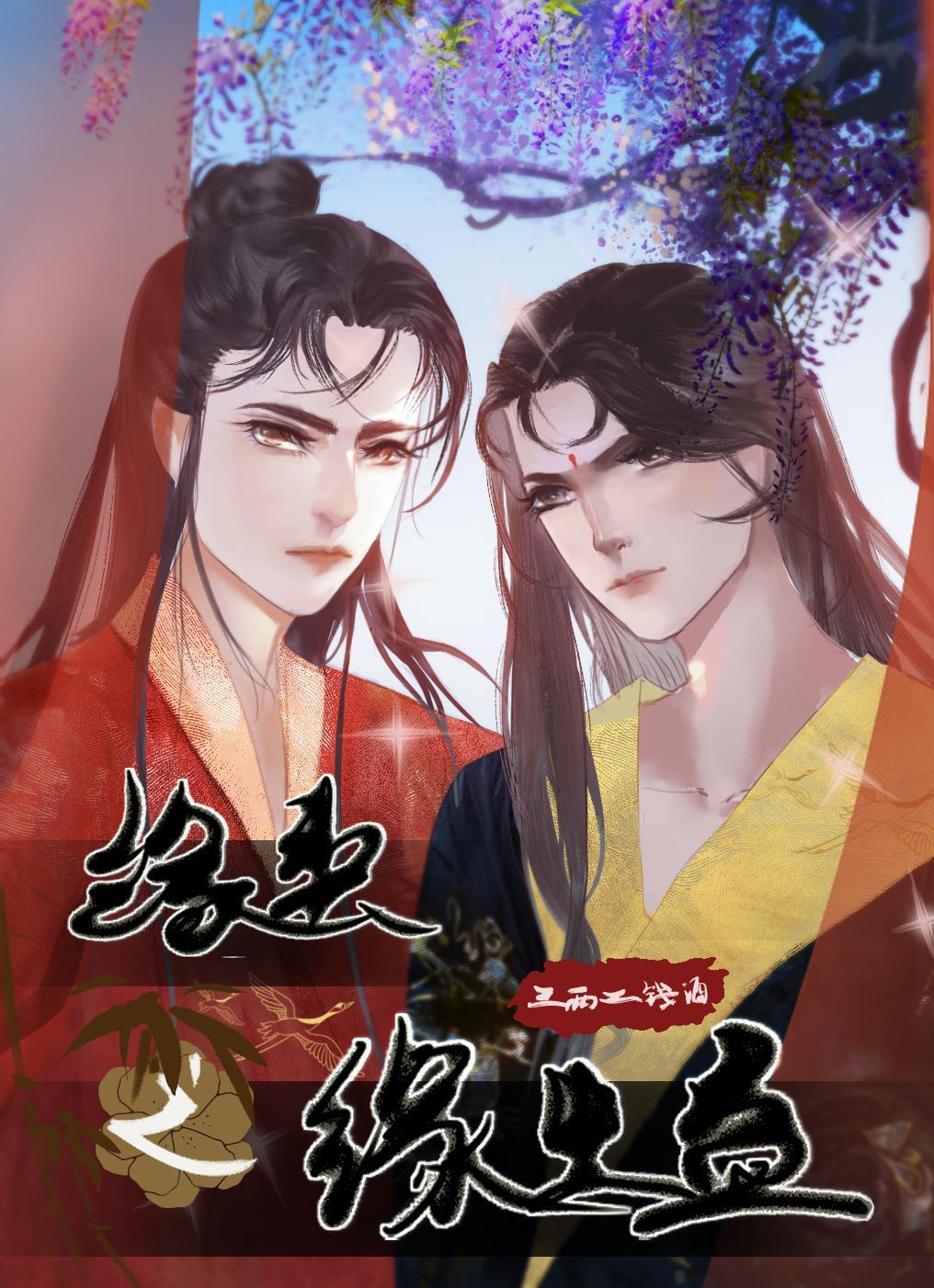 缘契之缘生蛊 缘契之缘生蛊