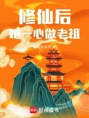 修仙后,她一心做老祖 修仙后,她一心做老祖