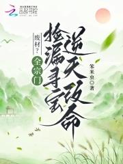 废材?全宗门捡漏寻宝逆天改命 废材?全宗门捡漏寻宝逆天改命