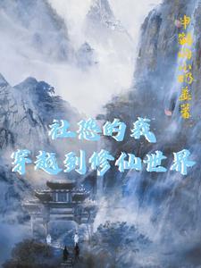 社恐的我,穿越到修仙世界 社恐的我,穿越到修仙世界