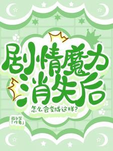 剧情魔力消失后怎么会变成这样? 剧情魔力消失后怎么会变成这样?