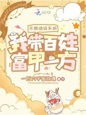 无限续货系统,我带百姓富甲一方 无限续货系统,我带百姓富甲一方