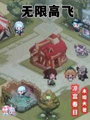无限高飞 无限高飞
